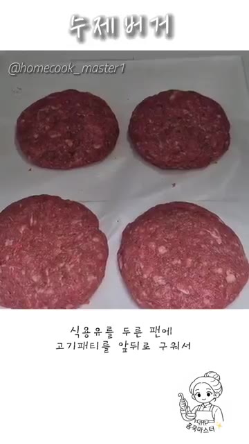 반죽을 떼어내 동그랗게 빚은 후, 평평하게 눌러 패티 모양을 만들어… — 집에서 만드는 수제버거 레시피