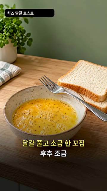 달걀을 풀고 소금 한 꼬집과 후추를 약간 넣어 섞어주세요. — 치즈 달걀 토스트