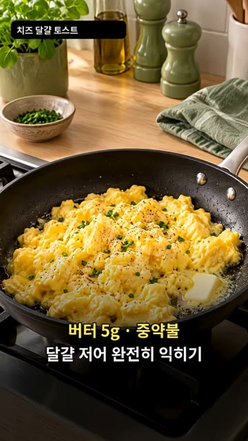 버터 5g를 두른 팬에 달걀을 넣고 저어가며 완전히 익혀주세요. — 치즈 달걀 토스트
