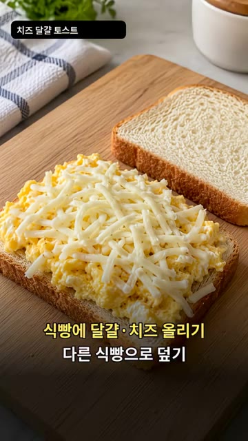 식빵 위에 익힌 달걀과 모차렐라 치즈를 올리고 다른 식빵으로 덮어주세요. — 치즈 달걀 토스트