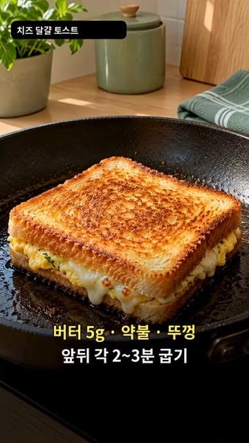 버터 5g를 두른 팬에 토스트를 올리고 약불에서 앞뒤로 2~3분씩… — 치즈 달걀 토스트