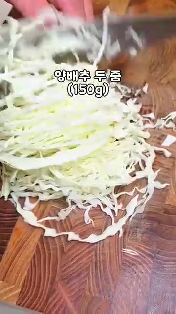 양배추를 두 줌 정도 준비하여 얇게 채 썰어 볼에 담는다. — 뱃살 쏙 빠지는 식단｜양배추 사과 샐러드 레시피