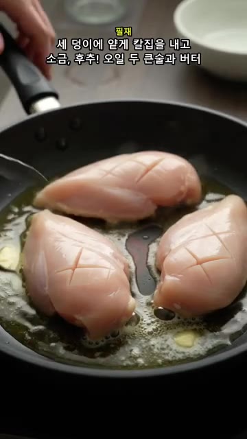 닭가슴살 표면에 얕게 칼집을 내고 소금, 후추로 간한 뒤 팬에 올리… — 퍽퍽한 닭가슴살이 고민이라면? 마늘 크림소스에 촉촉하게!