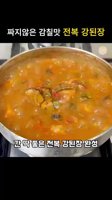 마지막으로 홍고추를 넣고 농도가 되직해질 때까지 끓여주면 완성입니다. — 짜지않고 감칠맛 가득! 실패없는 전복 강된장 레시피
