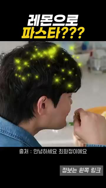 맛을 보고 간을 맞춘다. — 최화정도 반한 레몬파스타 레시피