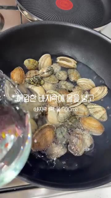해감한 바지락과 물 500ml를 냄비에 넣고 끓입니다. — 시원칼칼 바지락탕