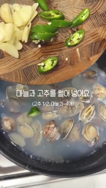 고추 1/2개와 마늘 3-4개를 편으로 썰어 넣고 후추를 약간 뿌립니다. — 시원칼칼 바지락탕