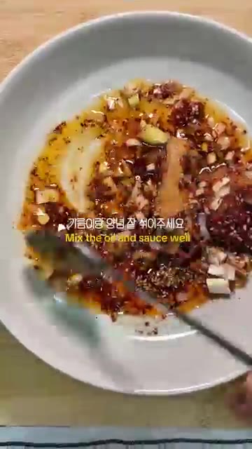 뜨겁게 달군 기름을 소스에 부어 향을 올린다. — 도삭면으로 땅콩 비빔면 만들기