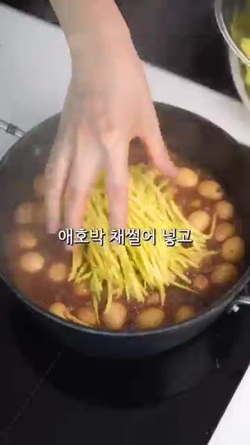 중불에 12분간 끓여준다. — 애호박 장조림