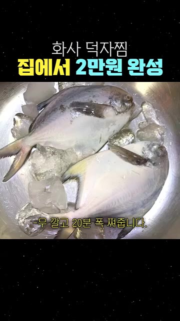 생선 시장에서 사온 싱싱한 덕자를 무 깔고 20분간 쪄줍니다. — 화사 덕자찜 집에서 2만원 완성