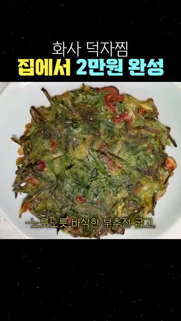 노릇노릇 바삭하게 부추전을 부칩니다. 매콤한 땡초간장도 만듭니다. — 화사 덕자찜 집에서 2만원 완성