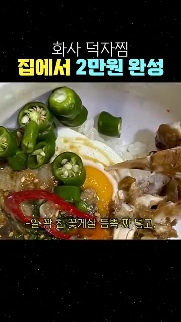 알 꽉 찬 꽃게살을 듬뿍 짜 넣고 밥과 반숙란을 넣어 야무지게 비빕니다. — 화사 덕자찜 집에서 2만원 완성