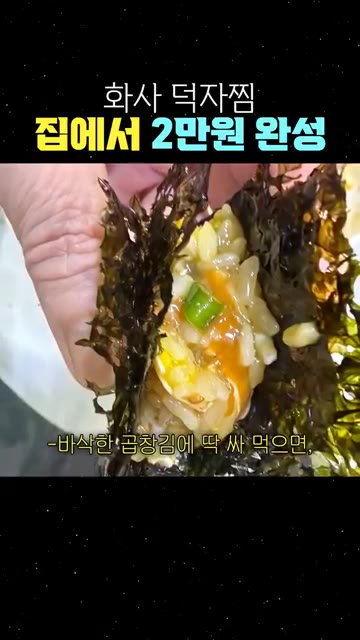 바삭한 곱창김에 비빈 밥을 싸 먹으면 입안에서 감탄이 터집니다. — 화사 덕자찜 집에서 2만원 완성