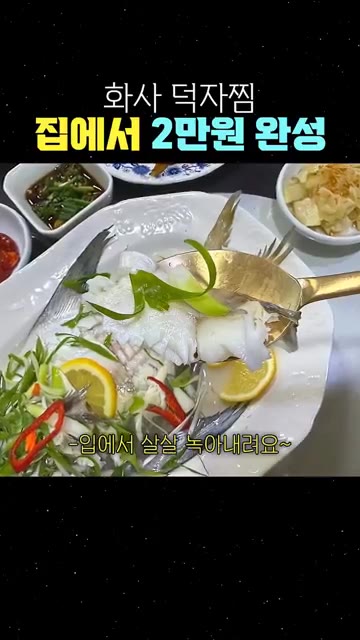 잘 쪄진 덕자찜을 살살 녹아내리듯 발라냅니다. — 화사 덕자찜 집에서 2만원 완성