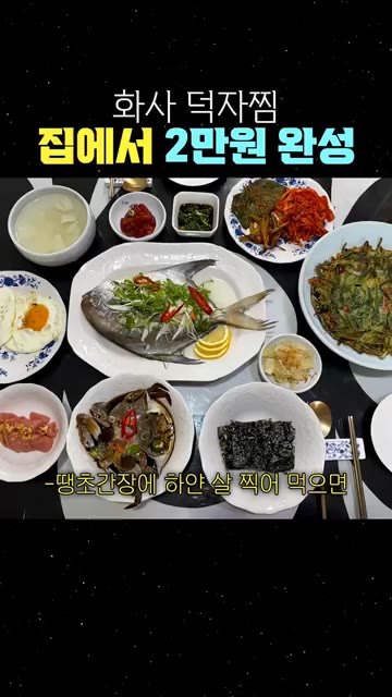 땡초간장에 하얀 살을 찍어 먹으면 화사 말대로 생선 중 최고 덕자찜… — 화사 덕자찜 집에서 2만원 완성
