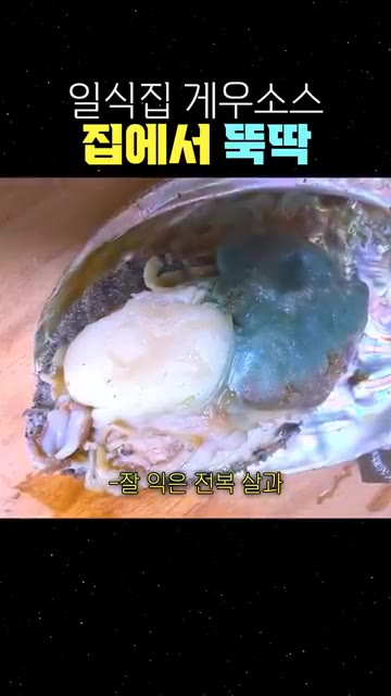잘 익은 전복의 살과 내장을 분리합니다. — 집에서 5분 만에 만드는 고급 일식집 전복 게우소스