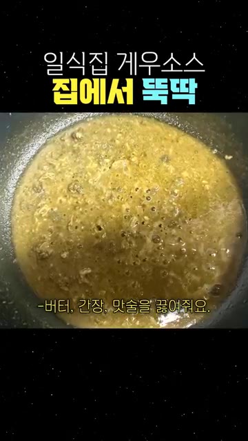 내장을 잘게 다져 버터, 간장, 맛술을 넣고 끓여 소스를 만듭니다. — 집에서 5분 만에 만드는 고급 일식집 전복 게우소스