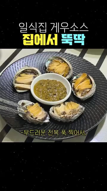 부드러운 전복살을 소스에 찍어 근사한 보양식으로 즐깁니다. — 집에서 5분 만에 만드는 고급 일식집 전복 게우소스