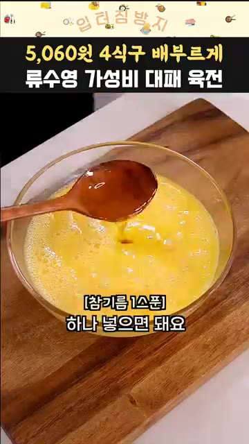 볼에 계란 7개를 깨뜨려 넣고 참기름 1큰술, 소금 1/3작은술을… — 5,060원으로 4식구 배부르게! 류수영 가성비 대패 육전