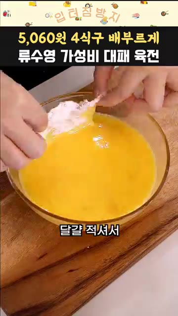 대패 삼겹살에 부침가루를 묻힌 후 계란물을 입혀줍니다. — 5,060원으로 4식구 배부르게! 류수영 가성비 대패 육전