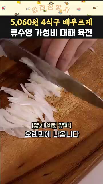 양파를 얇게 채 썰어 간장 3큰술, 식초 2큰술, 설탕 2큰술, 물… — 5,060원으로 4식구 배부르게! 류수영 가성비 대패 육전
