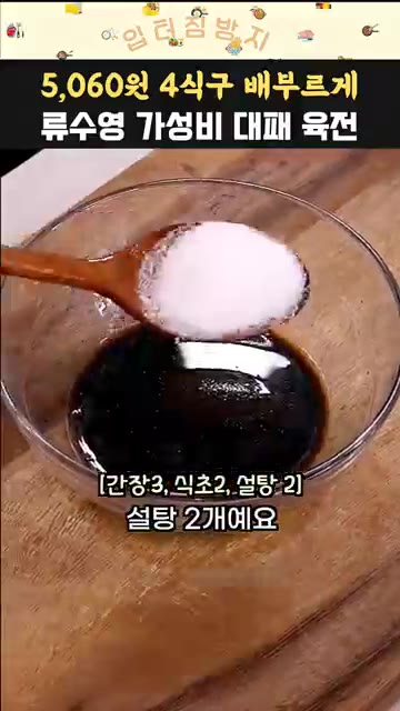먹기 직전에 채 썬 양파에 소스를 부어 버무려 줍니다. — 5,060원으로 4식구 배부르게! 류수영 가성비 대패 육전