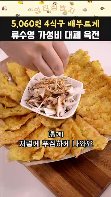 구워진 대패 육전 위에 양파 소스를 곁들여 냅니다. — 5,060원으로 4식구 배부르게! 류수영 가성비 대패 육전