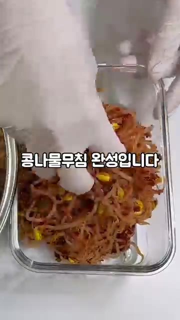 아삭함 폭발하는 역대급 콩나물무침 완성입니다. 오늘 저녁에 바로 해… — 아삭함 폭발하는 콩나물무침, 이렇게 무치면 반칙이지!