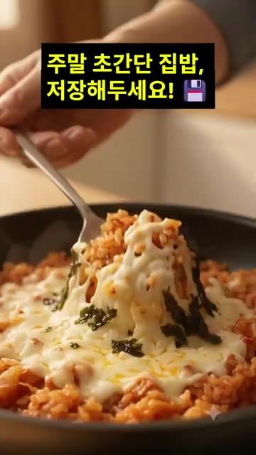 김가루를 뿌리고 치즈가 쭉 늘어날 때 맛있게 드세요! — 주말에 요리하기 귀찮을 때 딱! 김치치즈밥 초간단 레시피