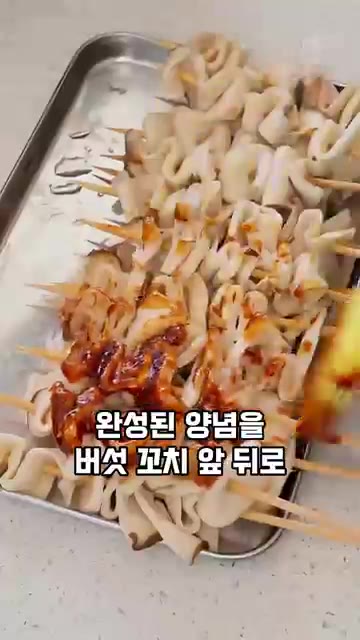 완성된 양념을 버섯 꼬치 앞뒤로 꼼꼼하게 발라주세요. — 1,000원으로 만드는 고기꼬치보다 맛있는 새송이버섯 꼬치