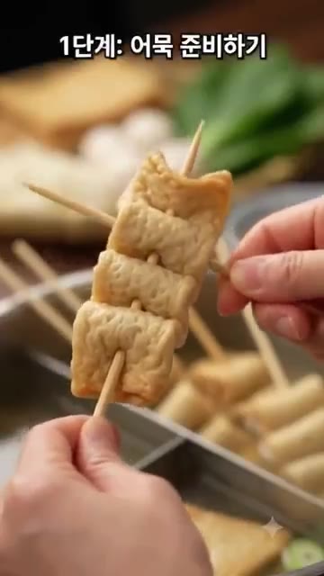 어묵을 꼬치에 꿰어 준비한다. 냄비에 물, 무, 다시마를 넣고 육수… — 쌀쌀한 날씨엔 역시 뜨끈뜨끈 국물! 어묵탕