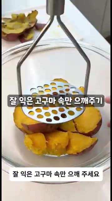 잘 익은 고구마 속만 으깨주세요. — 겉바속바 초간단 고구마칩 만들기 🍠