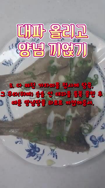 찐 가자미를 접시에 담고 썰어둔 대파를 올린다. — 매콤달콤 가자미찜 레시피