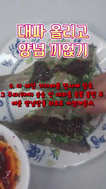 데운 양념장을 가자미 위에 골고루 끼얹는다. — 매콤달콤 가자미찜 레시피