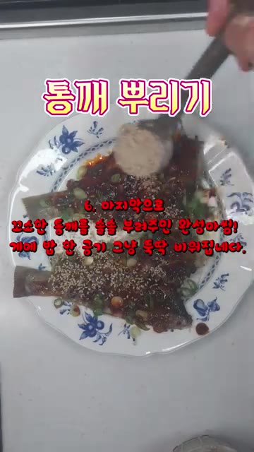 마지막으로 통깨를 뿌려 완성한다. — 매콤달콤 가자미찜 레시피