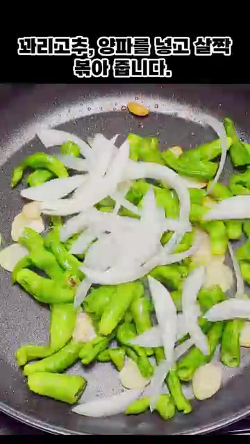 꽈리고추, 양파를 넣고 살짝 볶아준다. — 꽈리고추 어묵볶음