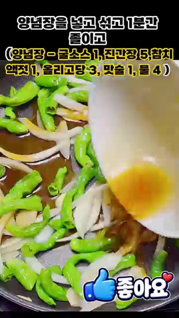 양념장(간장 1큰술, 진간장 5큰술, 참치액 1큰술, 올리고당 3큰… — 꽈리고추 어묵볶음