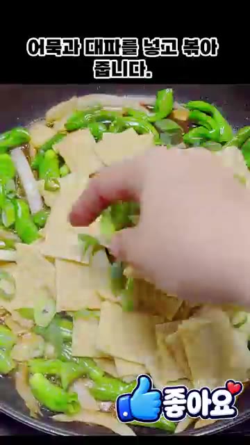 어묵과 대파를 넣고 볶아준다. — 꽈리고추 어묵볶음