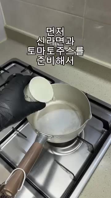 냄비에 물 200ml와 토마토주스 400ml를 넣고 끓여주세요. — 토마토라면 요리 레시피