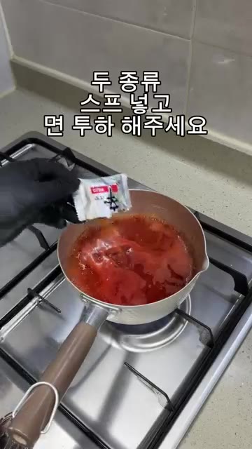 두 종류 스프를 넣고 면을 넣어주세요. — 토마토라면 요리 레시피
