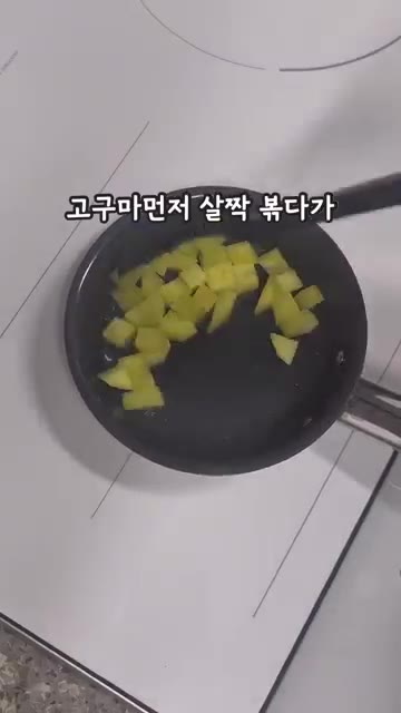 고구마를 깍둑썰기하여 전자레인지에 1분간 익혀줍니다. — 달달한 고구마 덕분에 양배추도 잘 먹어요! 고구마양배추볶음