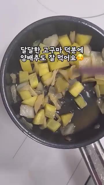 물 30ml와 아기 간장 1큰술을 넣고 약불로 졸여줍니다. — 달달한 고구마 덕분에 양배추도 잘 먹어요! 고구마양배추볶음