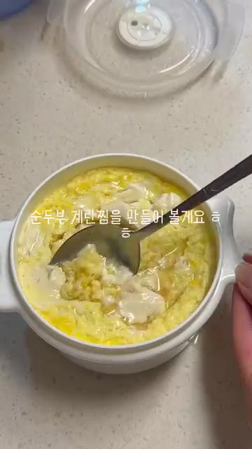 여러분 안녕하세요! 오늘은 순두부 계란찜을 만들어 볼게요. — 퇴근하고 후딱 만들어먹기~! #자취생레시피 #food #cooking #계란찜레시피 #순두부레시피