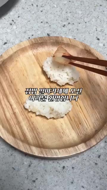 밥 위에 김치를 올린다. — 집밥 딸마카세: 부모님을 위한 특별한 한 끼