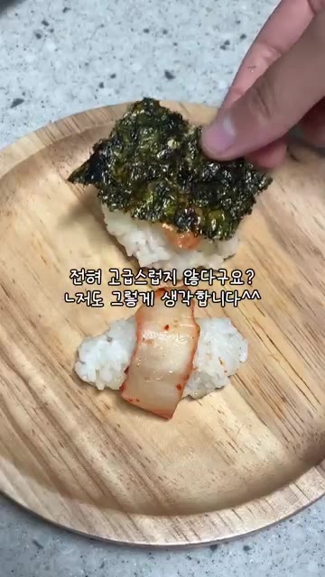 김치와 밥을 김으로 감싸 완성한다. — 집밥 딸마카세: 부모님을 위한 특별한 한 끼