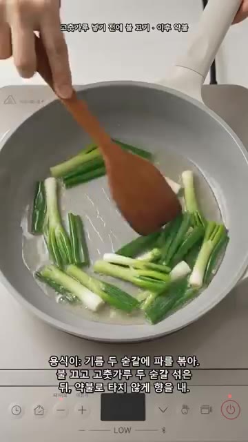 팬에 식용유 2큰술을 두르고 대파를 볶다가 불을 끄고 고춧가루를 넣… — 두부 굽지 마세요! 칼칼한 국물까지 밥에 비비는 두루치기
