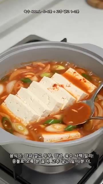 끓어오르면 중불로 5~6분간 끓인다. — 두부 굽지 마세요! 칼칼한 국물까지 밥에 비비는 두루치기