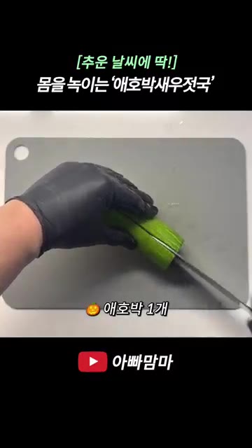 애호박 1개를 4등분하여 반달 모양으로 얇게 썰어줍니다. — [추운 날씨에 딱!] 몸을 녹이는 ‘애호박새우젓국’