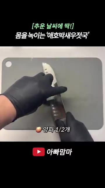 양파 1/2개를 깍둑썰기하고 대파 1줄은 어슷썰어줍니다. — [추운 날씨에 딱!] 몸을 녹이는 ‘애호박새우젓국’