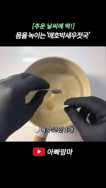 냄비에 물 700ml를 붓고 육수코인 1개와 백간장 1스푼을 넣어… — [추운 날씨에 딱!] 몸을 녹이는 ‘애호박새우젓국’